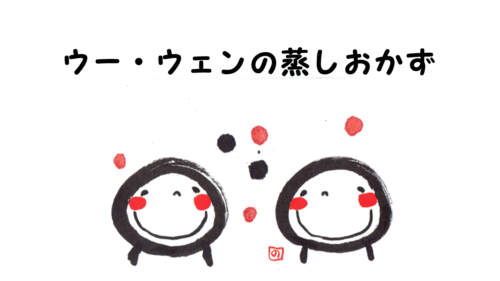 蒸しおかず