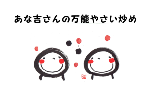 あな吉さんの万能やさい炒め
