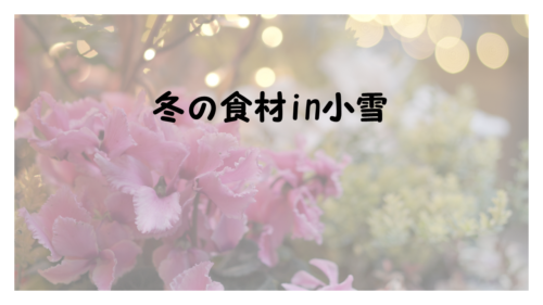 冬の食材in小雪