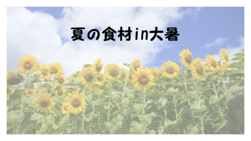 夏の食材in大暑
