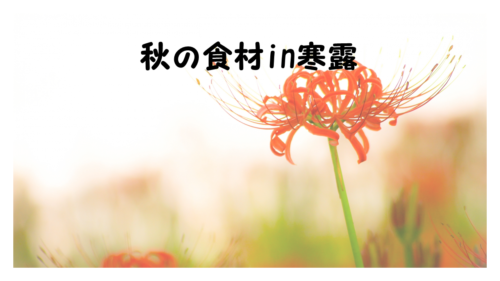 秋の食材in寒露